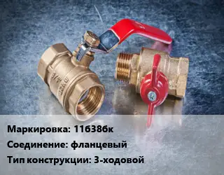 Кран металлический 11б38бк фланцевый 3-ходовой